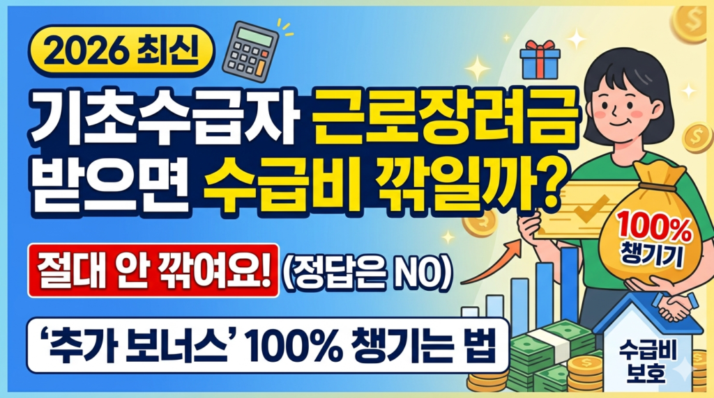 기초수급자 근로장려금 받으면 수급비 깎일까? '추가 보너스' 100% 챙기는 법 이미지
