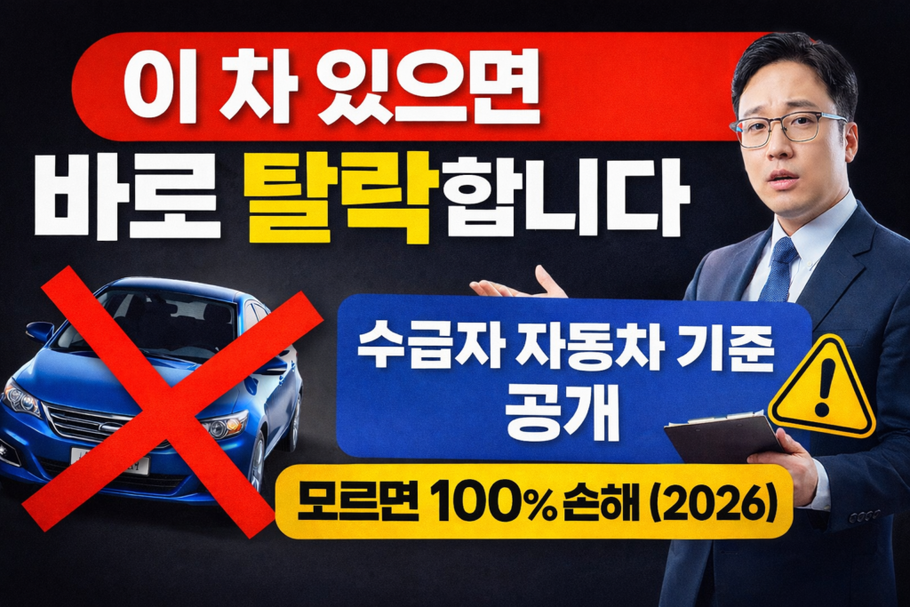 차 있으면 탈락, 2026년 기준 이미지