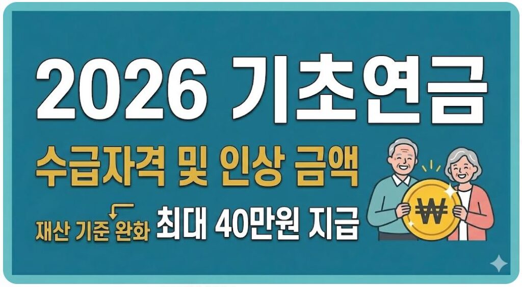 2026 기초연금 수급자격 및 인상 금액 완벽 정리 이미지