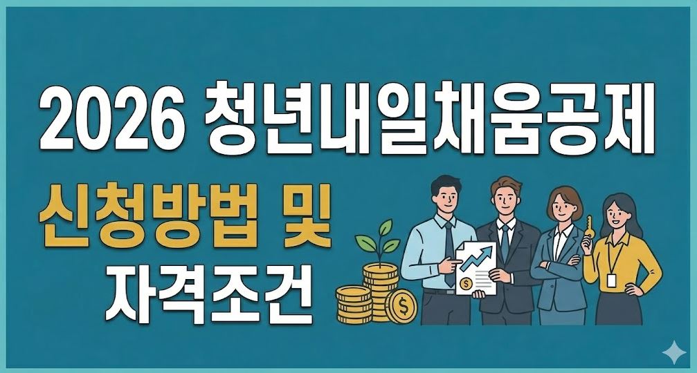2026 청년내일채움공제 신청방법 및 자격조건 이미지