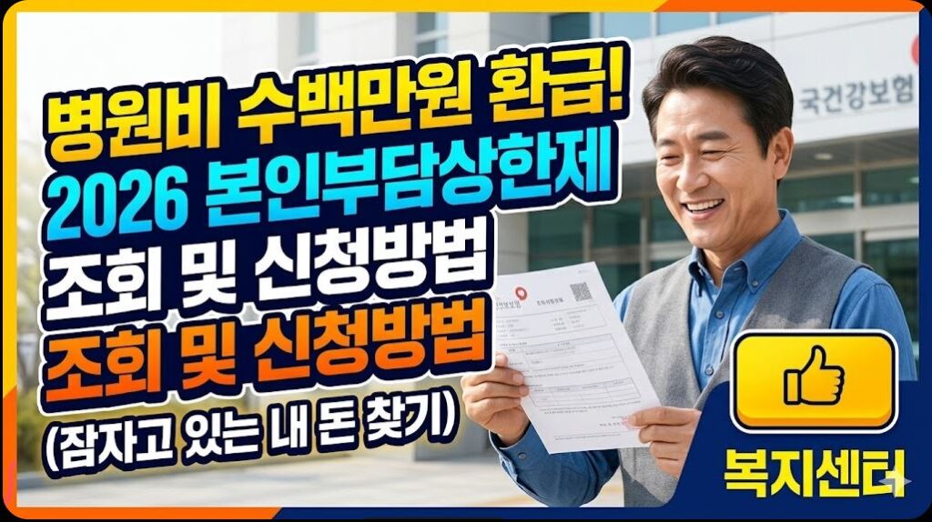 2026년 본인부담상한제 환급금 조회 및 신청방법 이미지