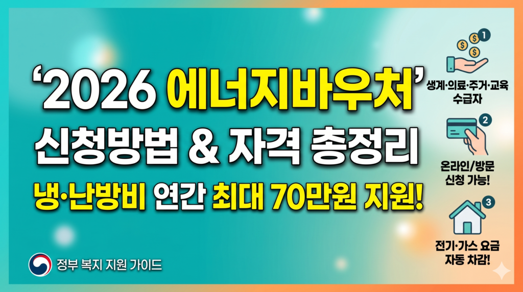2026년 에너지바우처 신청방법 자격총정리 이미지