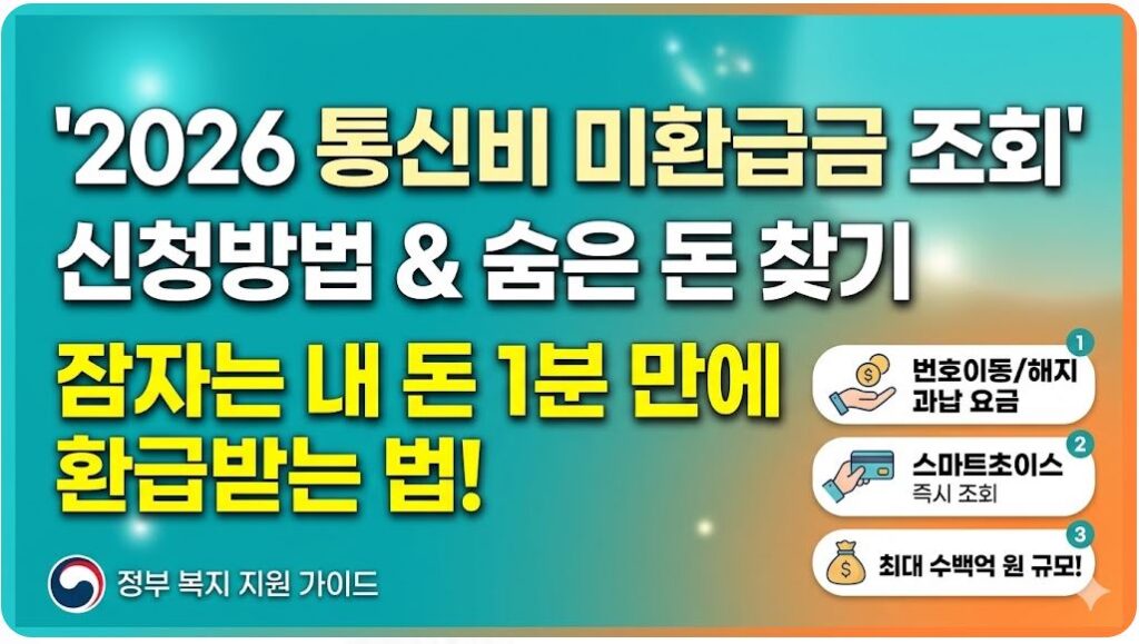 2026년 통신비 미환급금 조회 이미지