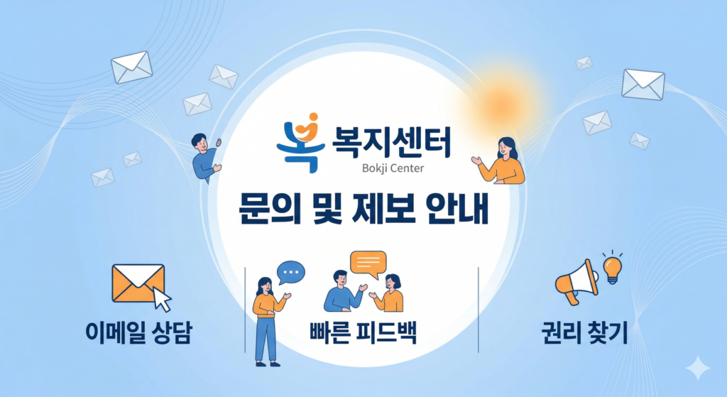 복지센터 문의 및 제보 안내 이미지