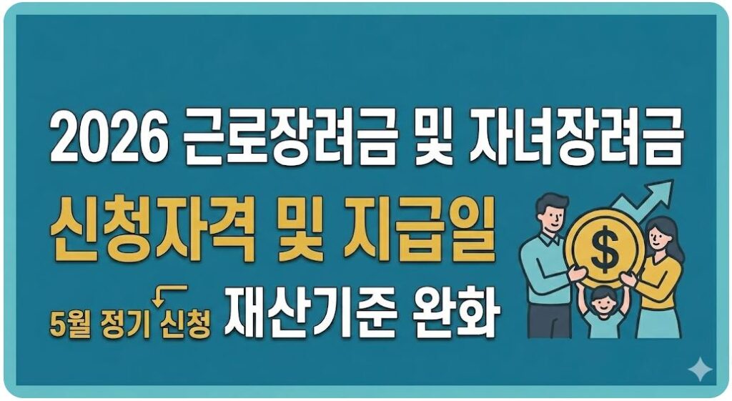 근로장려금 및 자녀장려금 신청자격 총정리 이미지