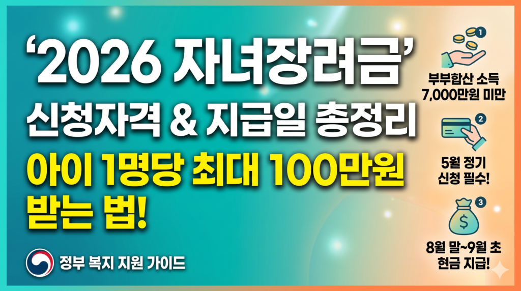 2026 자녀장려금 신청자격 및 지급일 총정리 이미지