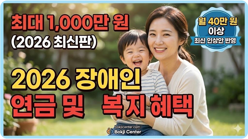 2026년 장애인 연금 신청방법 및 복지 혜택 총정리